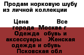 Продам норковую шубу из личной коллекции!!!! › Цена ­ 120 000 - Все города, Москва г. Одежда, обувь и аксессуары » Женская одежда и обувь   . Псковская обл.